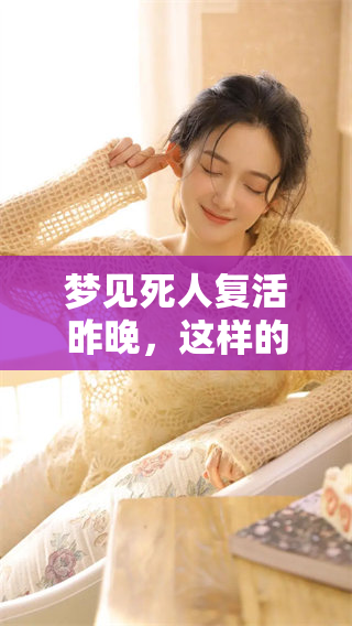 梦见死人复活昨晚，这样的梦预示着什么呢？