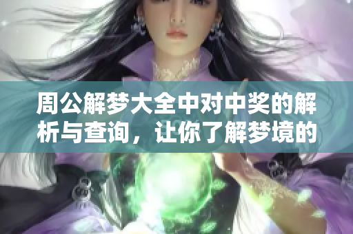 周公解梦大全中对中奖的解析与查询，让你了解梦境的深层含义