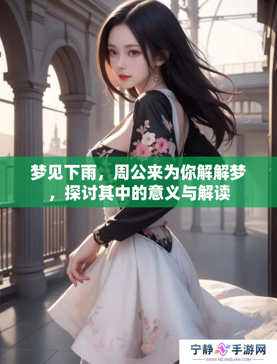 梦见下雨，周公来为你解解梦，探讨其中的意义与解读