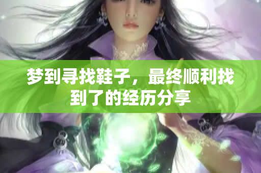 梦到寻找鞋子，最终顺利找到了的经历分享