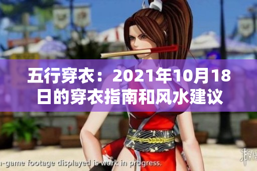 五行穿衣：2021年10月18日的穿衣指南和风水建议