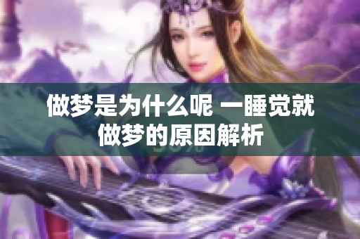 做梦是为什么呢 一睡觉就做梦的原因解析