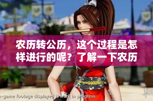 农历转公历，这个过程是怎样进行的呢？了解一下农历与公历的区别吧。