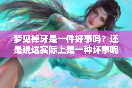 梦见掉牙是一件好事吗？还是说这实际上是一种坏事呢？