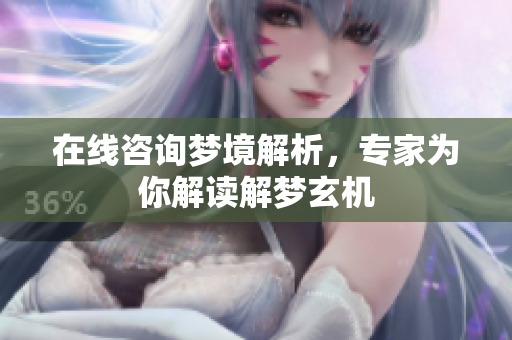 在线咨询梦境解析，专家为你解读解梦玄机
