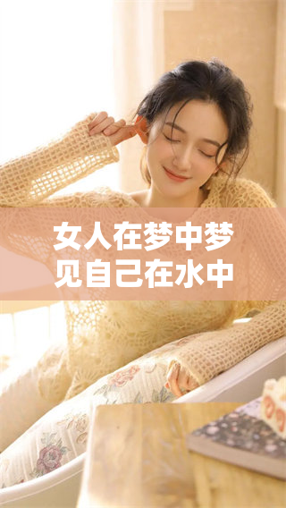女人在梦中梦见自己在水中游泳的情景是什么样的呢