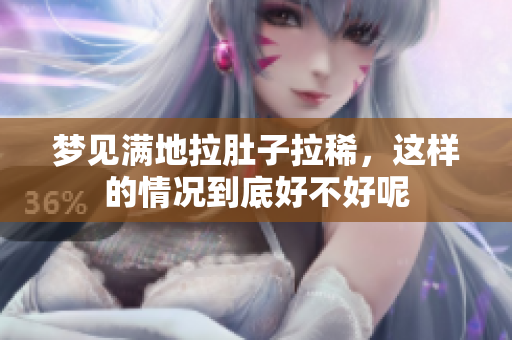 梦见满地拉肚子拉稀，这样的情况到底好不好呢
