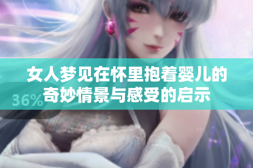 女人梦见在怀里抱着婴儿的奇妙情景与感受的启示