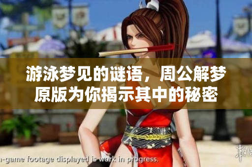 游泳梦见的谜语，周公解梦原版为你揭示其中的秘密