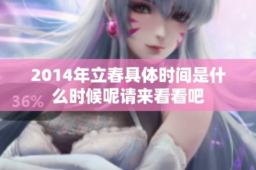 2014年立春具体时间是什么时候呢请来看看吧