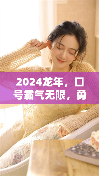 2024龙年，口号霸气无限，勇往直前，奋发向上打造辉煌人生