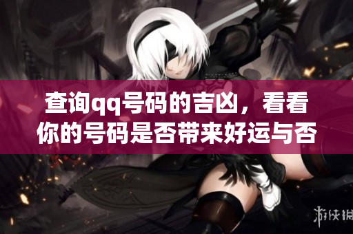 查询qq号码的吉凶，看看你的号码是否带来好运与否