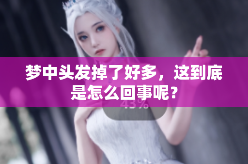 梦中头发掉了好多，这到底是怎么回事呢？