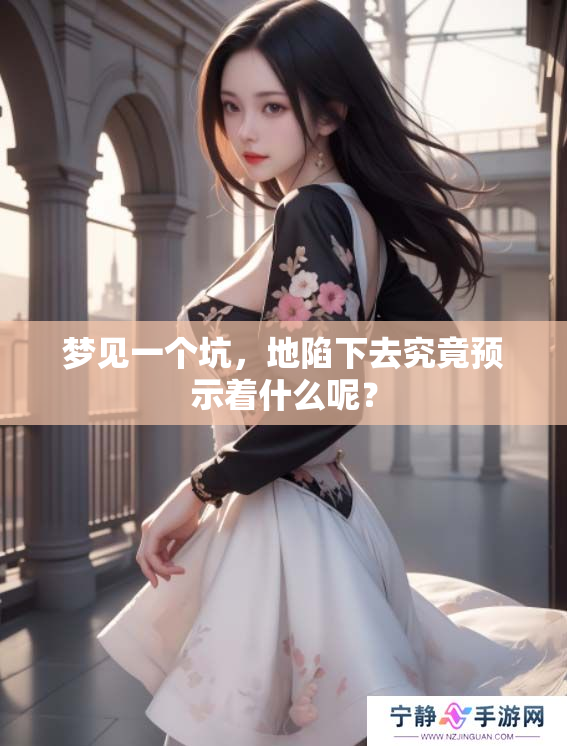 梦见一个坑，地陷下去究竟预示着什么呢？