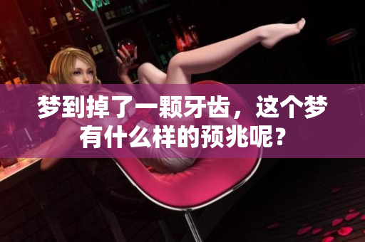 梦到掉了一颗牙齿，这个梦有什么样的预兆呢？