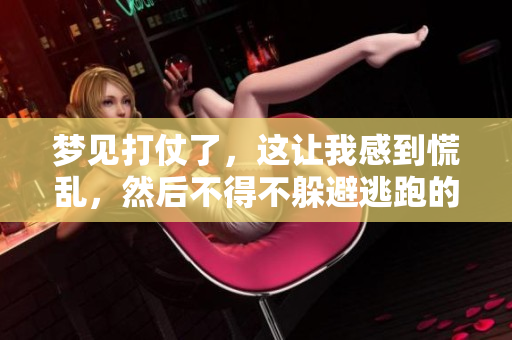 梦见打仗了，这让我感到慌乱，然后不得不躲避逃跑的情景