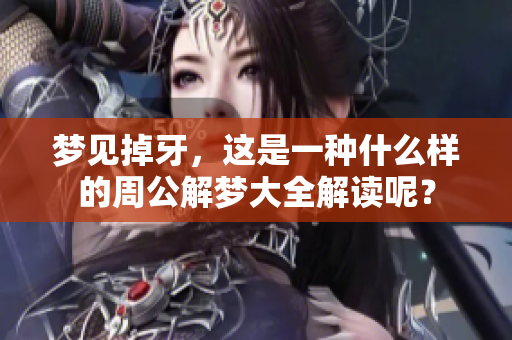梦见掉牙，这是一种什么样的周公解梦大全解读呢？