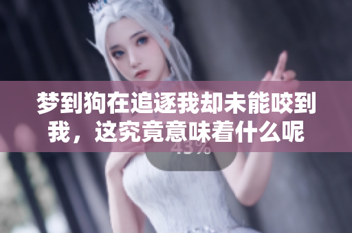 梦到狗在追逐我却未能咬到我，这究竟意味着什么呢