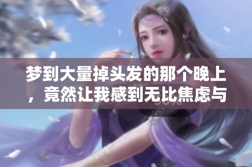 梦到大量掉头发的那个晚上，竟然让我感到无比焦虑与恐慌
