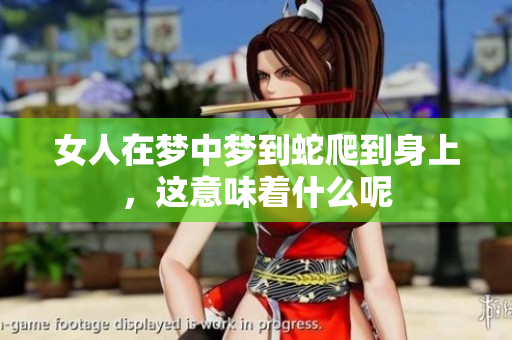 女人在梦中梦到蛇爬到身上，这意味着什么呢