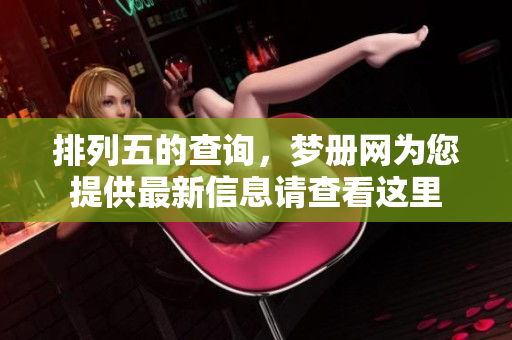 ***的查询，梦册网为您提供最新信息请查看这里