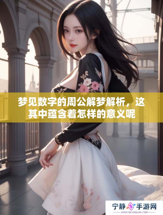 梦见数字的周公解梦解析，这其中蕴含着怎样的意义呢