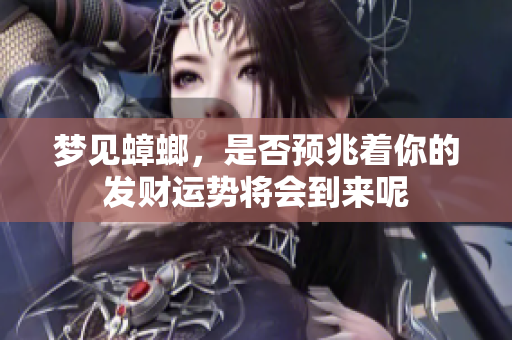梦见蟑螂，是否预兆着你的发财运势将会到来呢