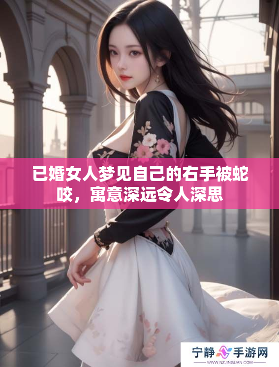 已婚女人梦见自己的右手被蛇咬，寓意深远令人深思