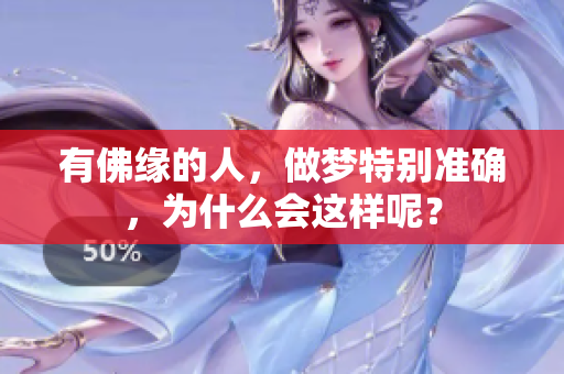 有佛缘的人，做梦特别准确，为什么会这样呢？