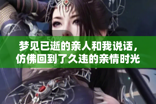 梦见已逝的亲人和我说话，仿佛回到了久违的亲情时光