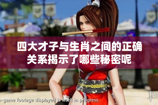四大才子与生肖之间的正确关系揭示了哪些秘密呢