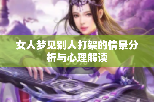 女人梦见别人打架的情景分析与心理解读