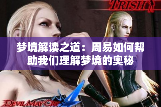 梦境解读之道：周易如何帮助我们理解梦境的奥秘