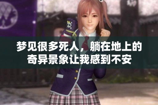 梦见很多死人，躺在地上的奇异景象让我感到不安
