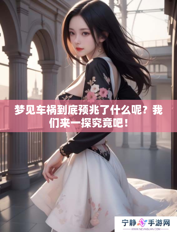 梦见车祸到底预兆了什么呢？我们来一探究竟吧！