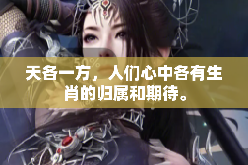 天各一方，人们心中各有生肖的归属和期待。