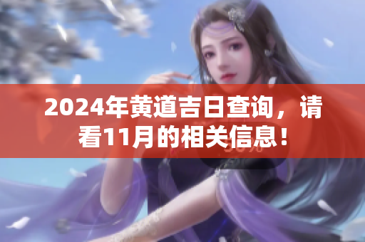 2024年黄道吉日查询，请看11月的相关信息！