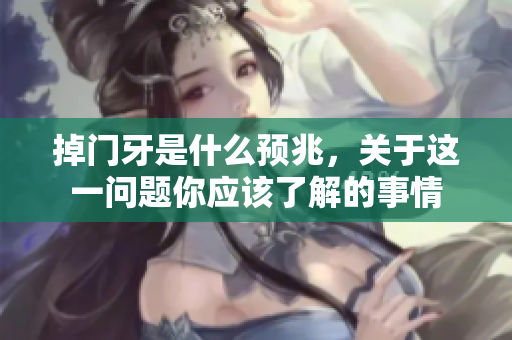 掉门牙是什么预兆，关于这一问题你应该了解的事情