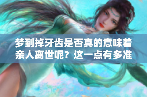 梦到掉牙齿是否真的意味着亲人离世呢？这一点有多准确呢