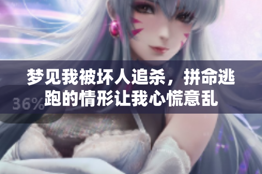 梦见我被坏人追杀，拼命逃跑的情形让我心慌意乱