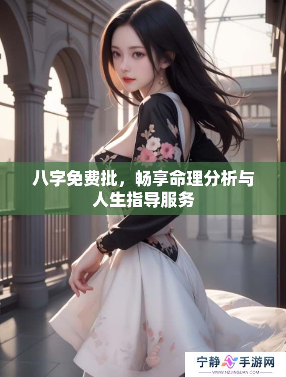 八字免费批，畅享命理分析与人生指导服务