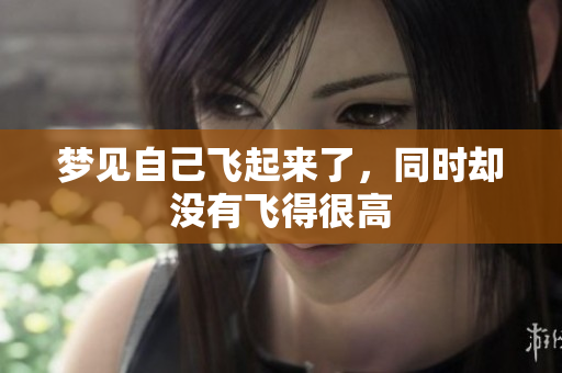 梦见自己飞起来了，同时却没有飞得很高