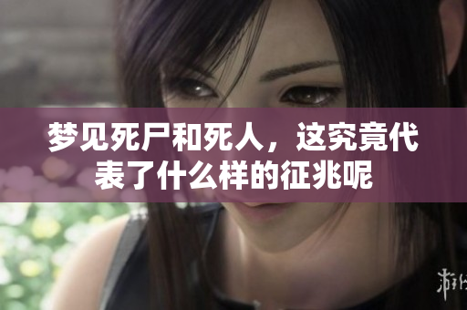 梦见死尸和死人，这究竟代表了什么样的征兆呢