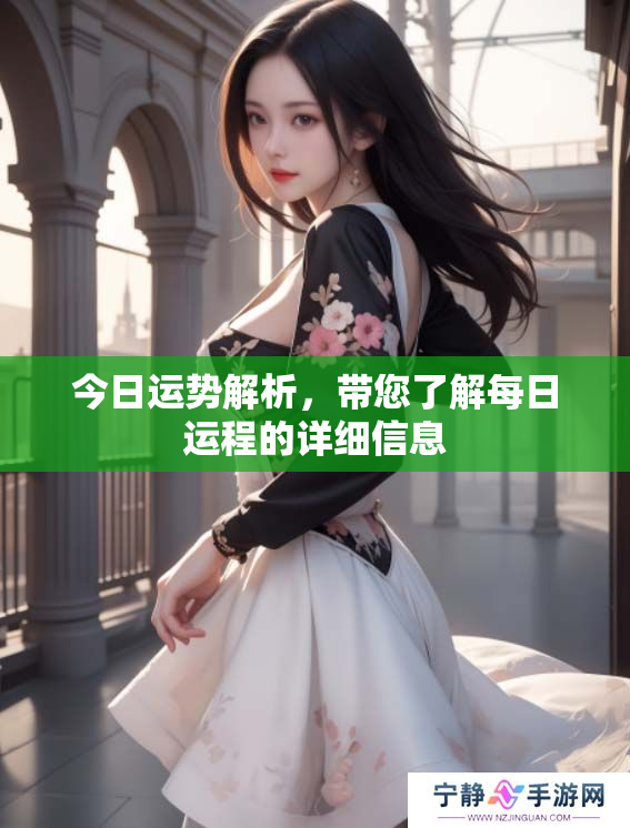 今日运势解析，带您了解每日运程的详细信息