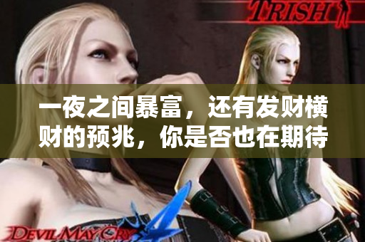 一夜之间暴富，还有发财横财的预兆，你是否也在期待好运降临呢