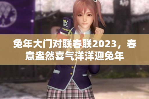 兔年大门对联春联2023，春意盎然喜气洋洋迎兔年