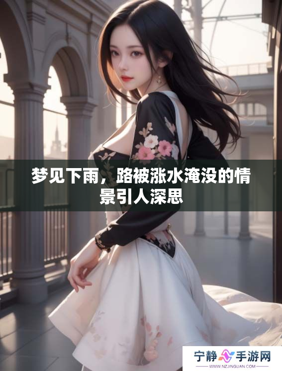 梦见下雨，路被涨水淹没的情景引人深思