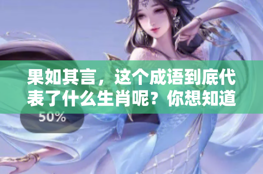 果如其言，这个成语到底代表了什么生肖呢？你想知道答案吗？