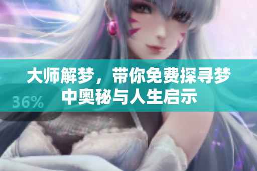 **解梦，带你免费探寻梦中奥秘与人生启示