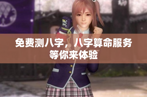 免费测八字，八字算命服务等你来体验